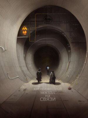 cover image of Москва на связи